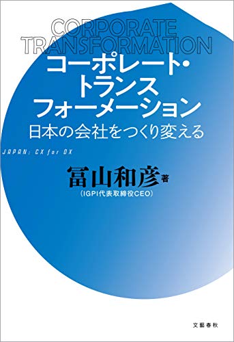 コーポレート・トランスフォーメーション　日本の会社をつくり変える (文春e-book) 